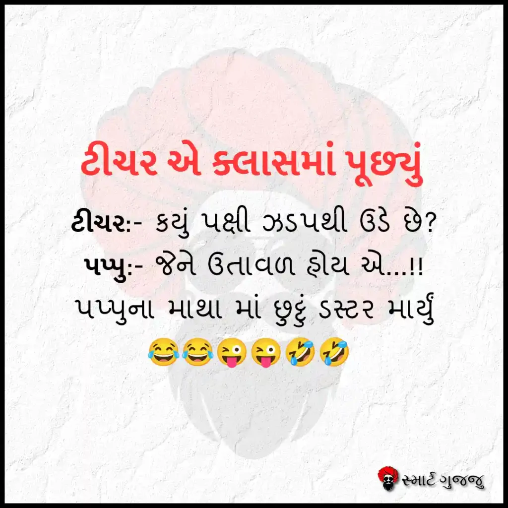 ટીચર એ ક્લાસમાં પૂછ્યું - સ્માર્ટ ગુજ્જુ