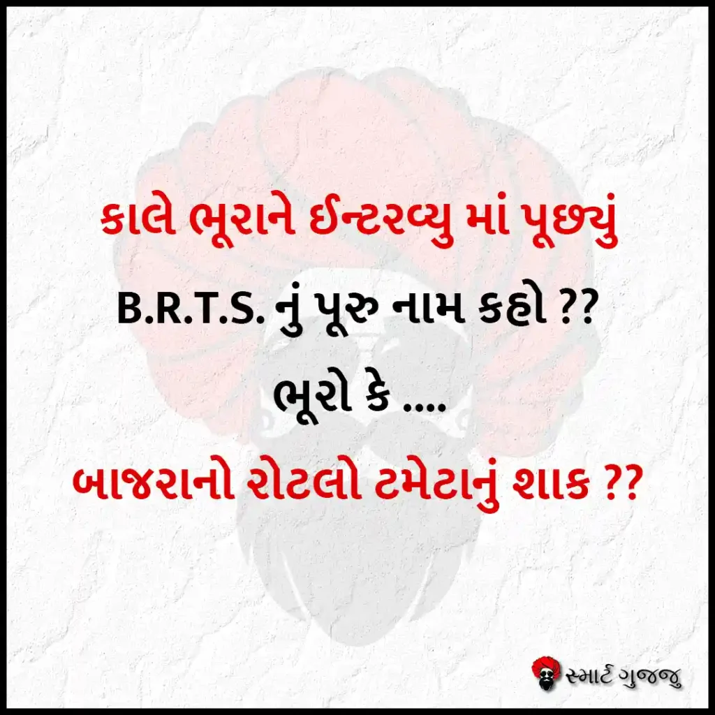 કાલે ભૂરાને ઈન્‍ટરવ્યુ માં પૂછ્યું -સ્માર્ટ ગુજ્જુ