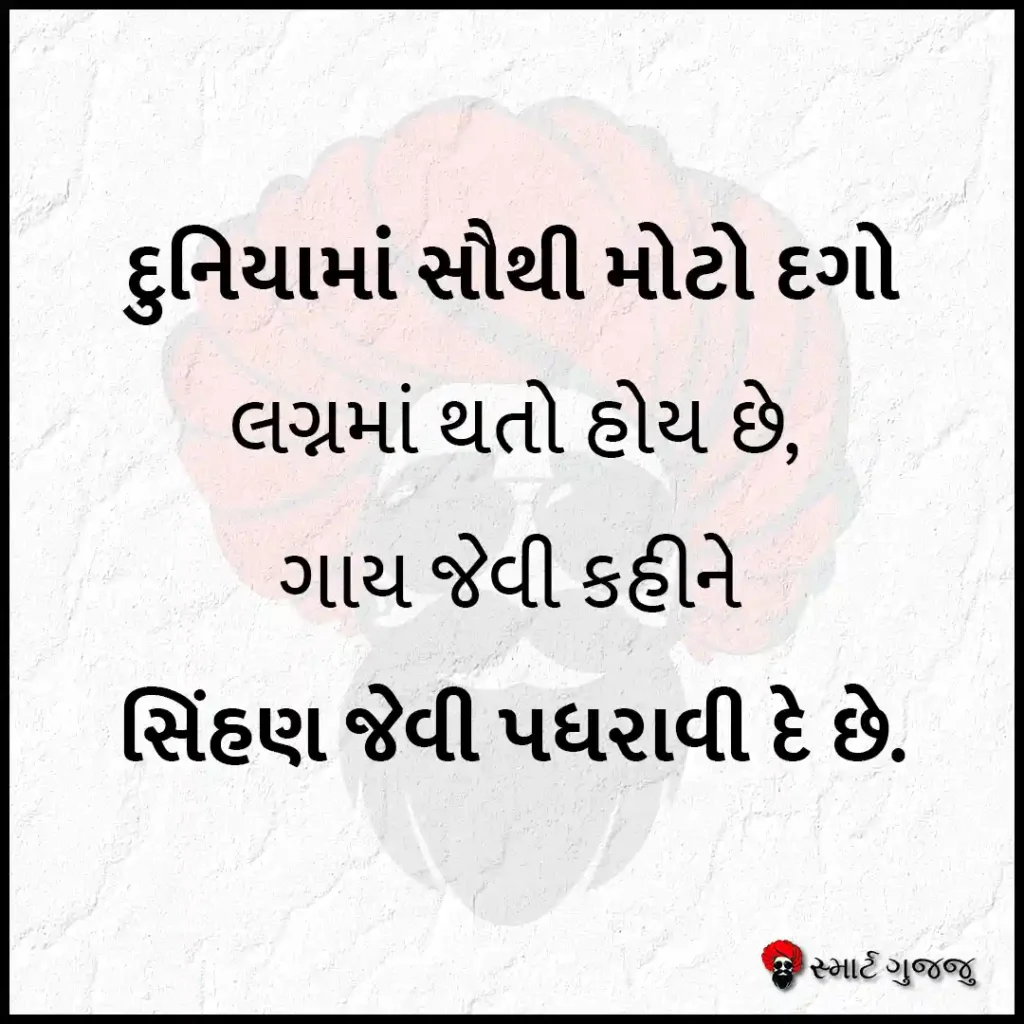 દુનિયામાં સૌથી મોટો દગો -સ્માર્ટ ગુજ્જુ