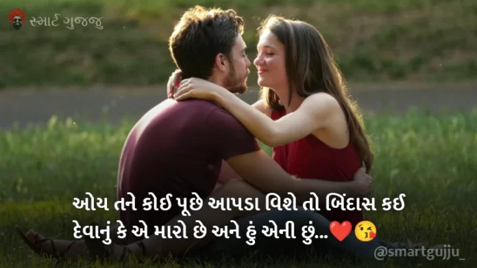 ઓય તને કોઈ પૂછે આપડા વિશે તો બિંદાસ