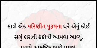 કાલે એક પરિણીત પુરૂષના ઘરે એનું કોઈ -સ્માર્ટ ગુજ્જુ