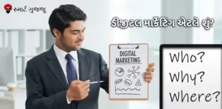 ડીજીટલ માર્કેટિંગ એટલે શું What is Digital Marketing - સ્માર્ટ ગુજ્જુ