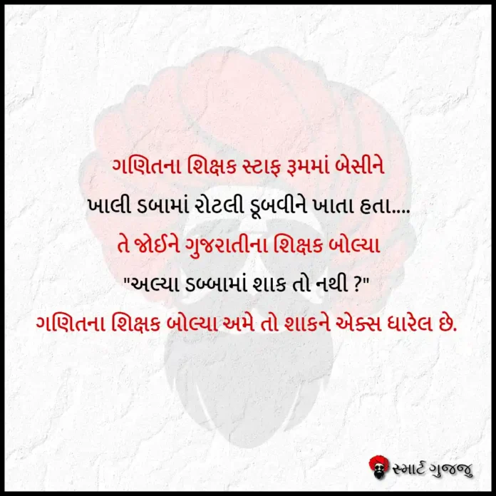 ગણિતના શિક્ષક સ્ટાફ રૂમમાં બેસીને -સ્માર્ટ ગુજ્જુ