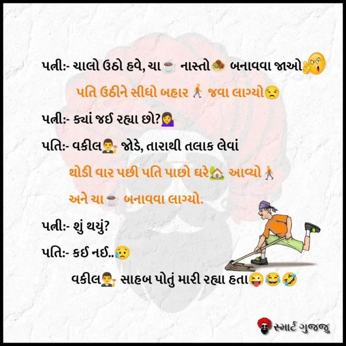 પતિ પત્ની જોક્સ-સ્માર્ટ ગુજ્જુ